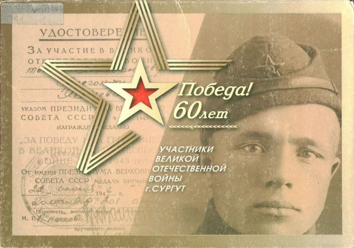 Победа! 60 лет