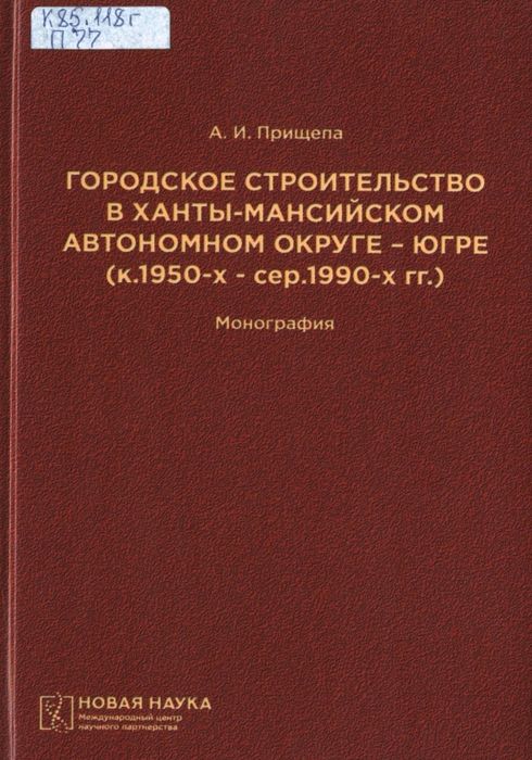 Городское строительство в Ханты-Мансийском автономном округе - Югре (к. 1950-х - сер. 1990-х гг.)