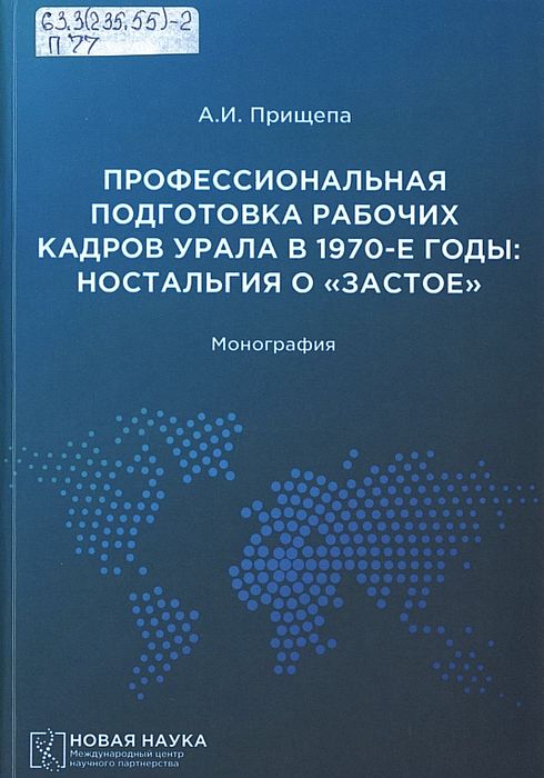 Профессиональная подготовка рабочих кадров Урала в 1970-е годы: ностальгия о "застое"