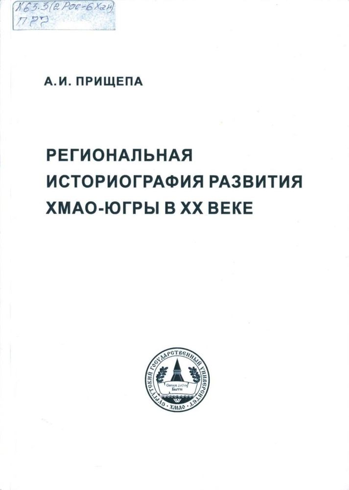 Региональная историография развития ХМАО-Югры в ХХ веке