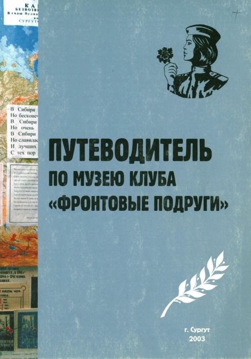 Путеводитель по музею клуба "Фронтовые подруги"