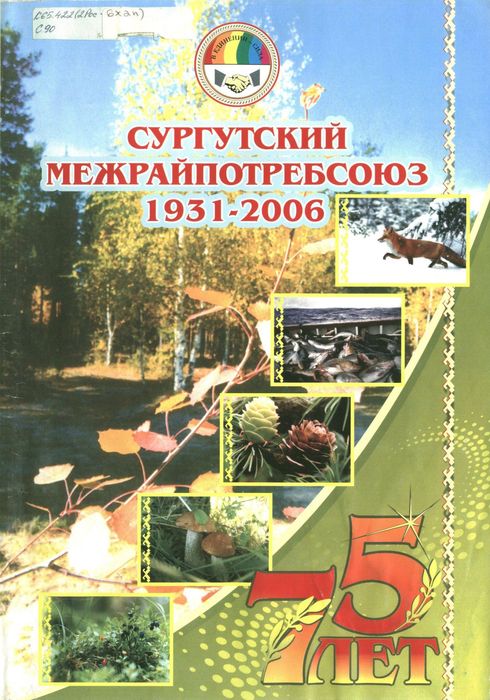 Решетникова (Кондрякова), Г.В. Сургутский межрайпотребсоюз, 1931-2006