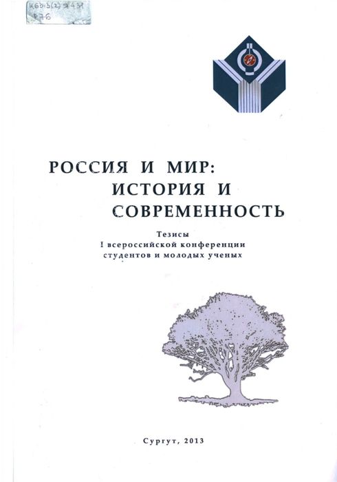 Россия и мир: история и современность