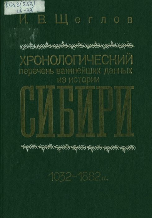 Хронологический перечень важнейших данных из истории Сибири, 1032-1882