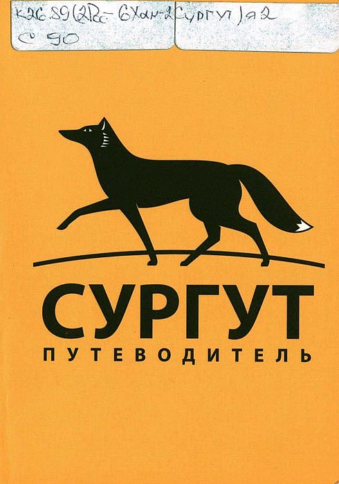 Сургут : [путеводитель]