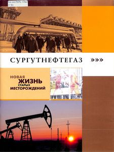 Сургутнефтегаз. Новая жизнь старых месторождений