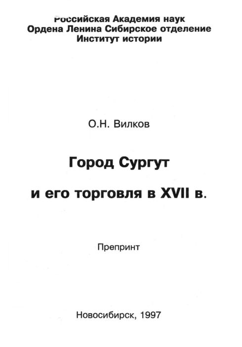 Город Сургут и его торговля в XVII в. 