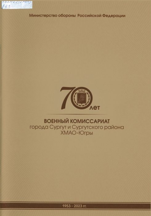 Военный комиссариат города Сургута и Сургутского района ХМАО-Югры. 70 лет, 1953 - 2023 гг.