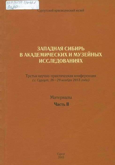 Западная Сибирь в академических и музейных исследованиях : материалы 3-й научно-практической конференции