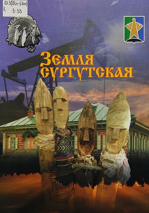 Земля сургутская