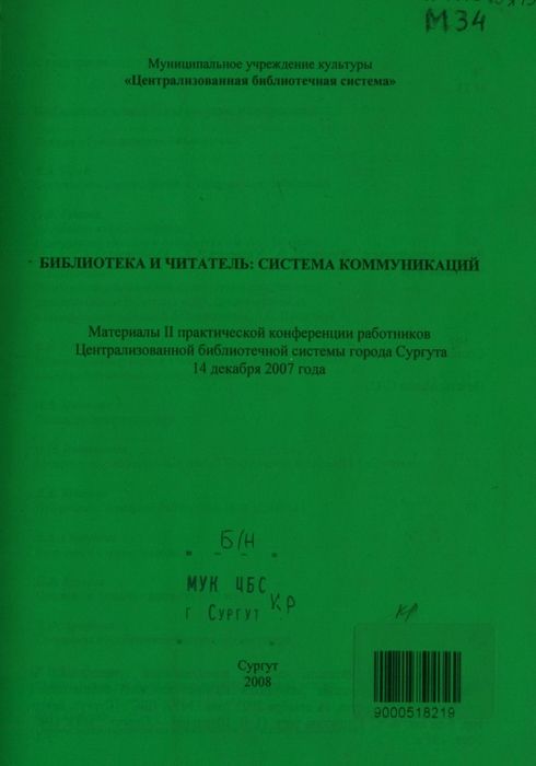 Библиотека и читатель: система коммуникаций