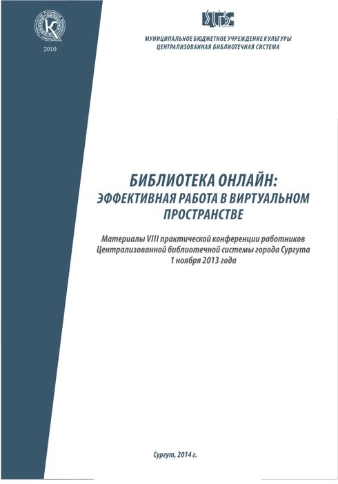 Библиотека онлайн: эффективная работа в виртуальном пространстве
