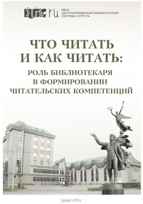 Что читать и как читать: роль библиотекаря в формировании читательских компетенций