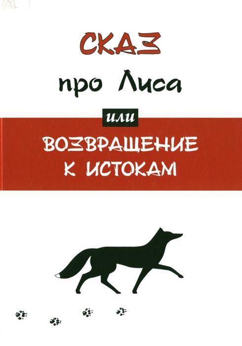 Сказ про Лиса, или Возвращение к истокам