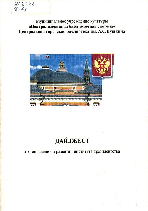 Дайджест о становлении и развитии института президентства