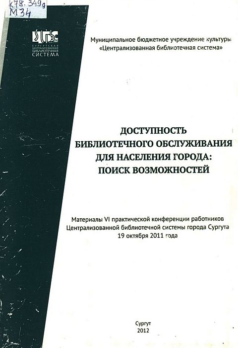 Доступность библиотечного обслуживания для населения города: поиск возможностей