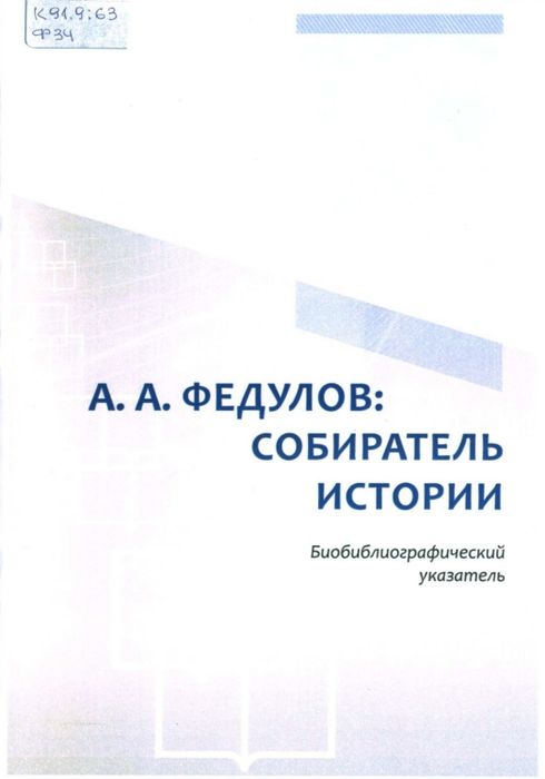 А. А. Федулов: собиратель истории : библиографический указатель 