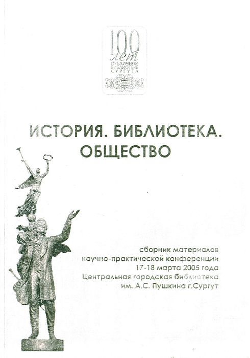 История. Библиотека. Общество