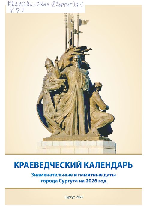Краеведческий календарь : знаменательные и памятные даты города Сургута на 2026 год