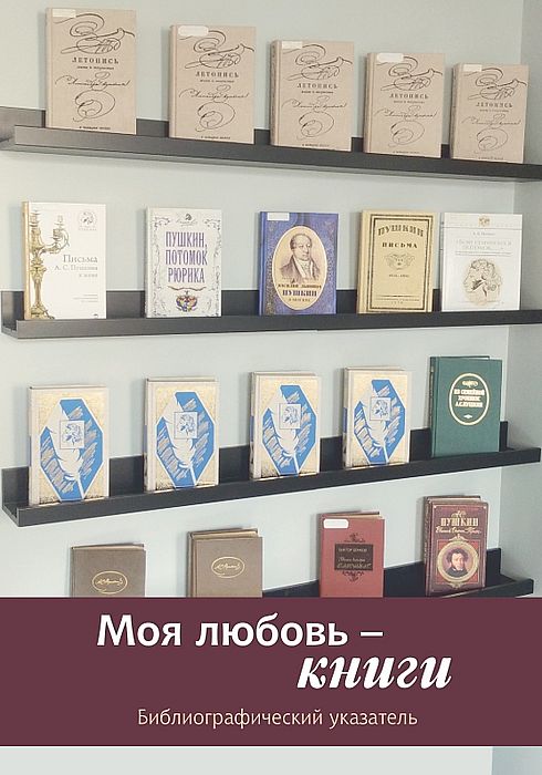 Моя любовь - книги : к 75-летию Любови Юрьевны Кондаковой