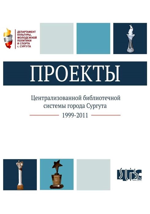 Проекты централизованной библиотечной системы города Сургута, 1999-2011