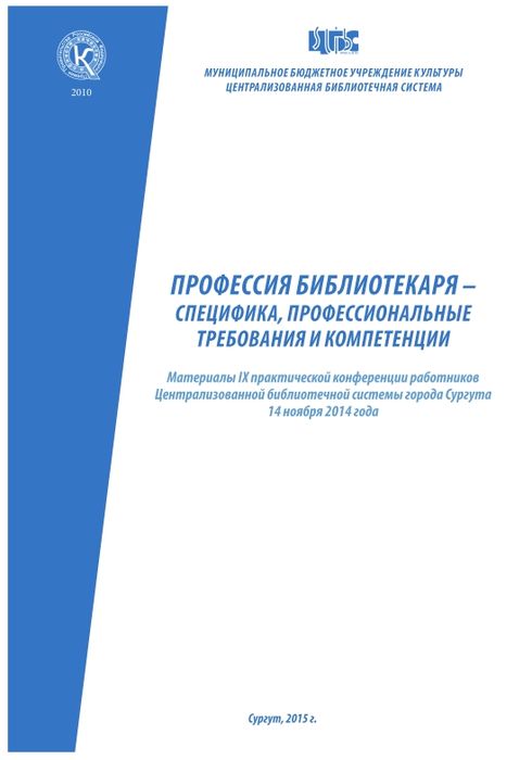 Профессия библиотекаря - специфика, профессиональные требования и компетенции