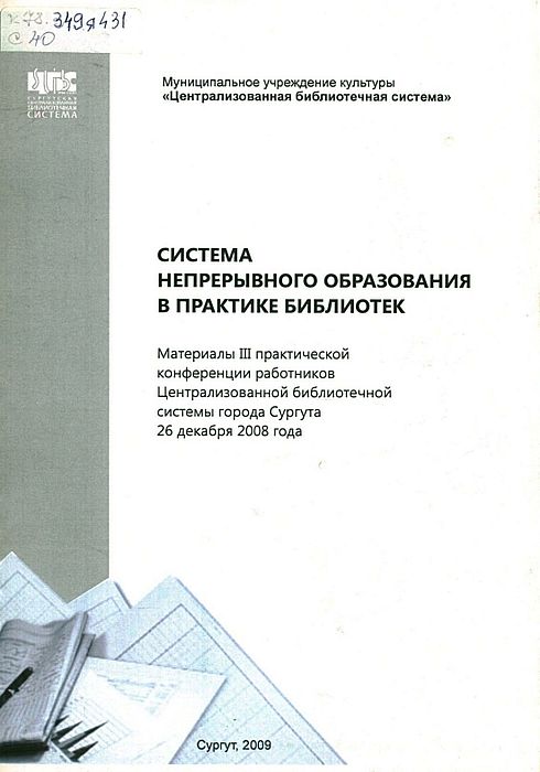 Система непрерывного образования в практике библиотек