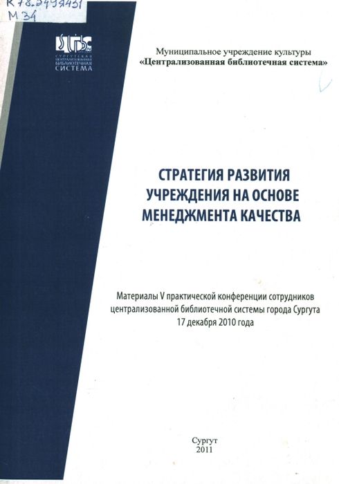 Стратегия развития учреждения на основе менеджмента качества