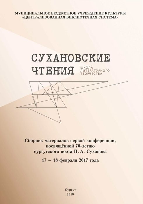 Сухановские чтения