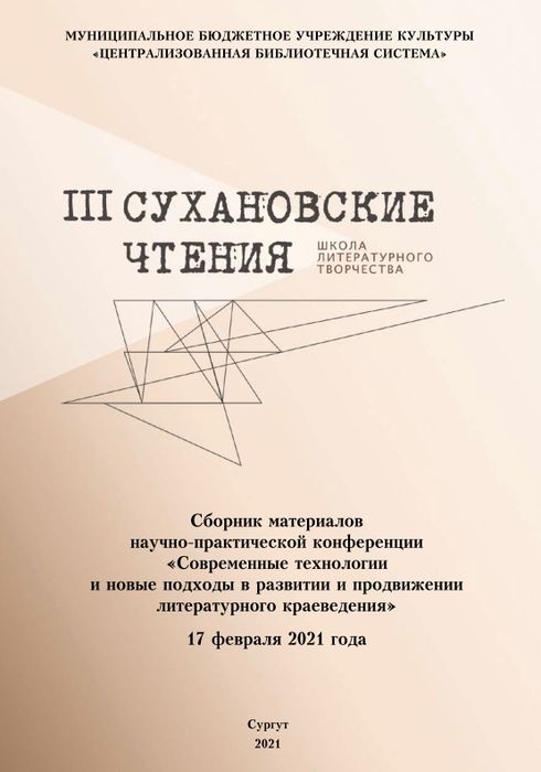 Сборник материалов научно-практической конференции "Современные технологии и новые подходы в развитии и продвижении литературного краеведения"