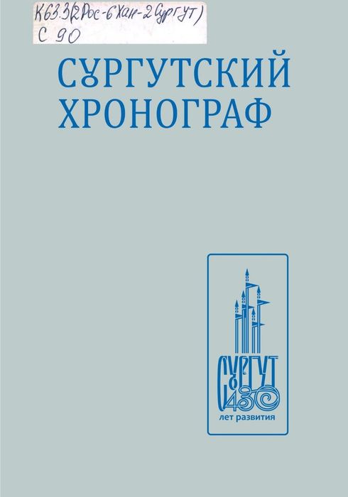 Сургутский хронограф : события и факты