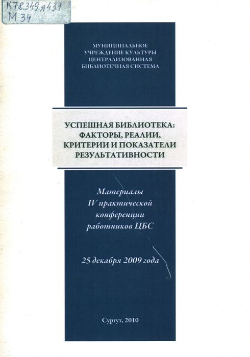 Успешная библиотека: факторы, реалии, критерии и показатели результативности