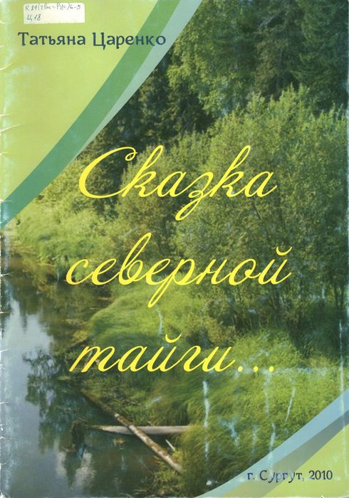 Царенко, Т. М. Сказка северной тайги...