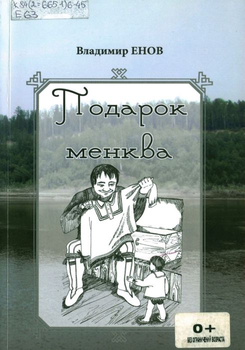 Подарок менква = Менгк ики мойлопса