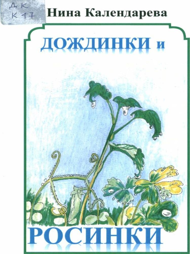 Календарева Н.М. Дождинки и Росинки