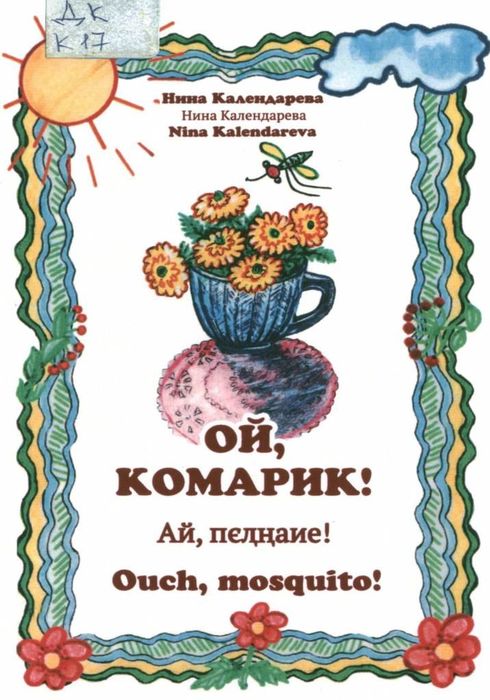 Календарева, Н.М. Ой, комарик! : Стихотворения