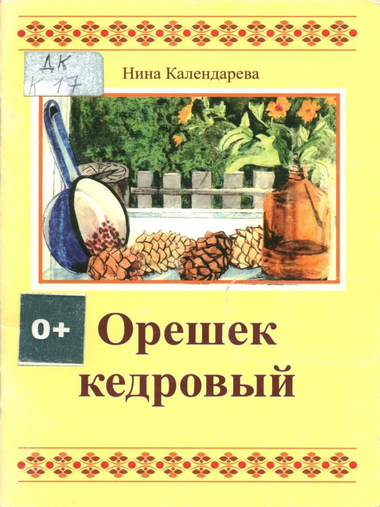 Календарева Н.М. Орешек кедровый