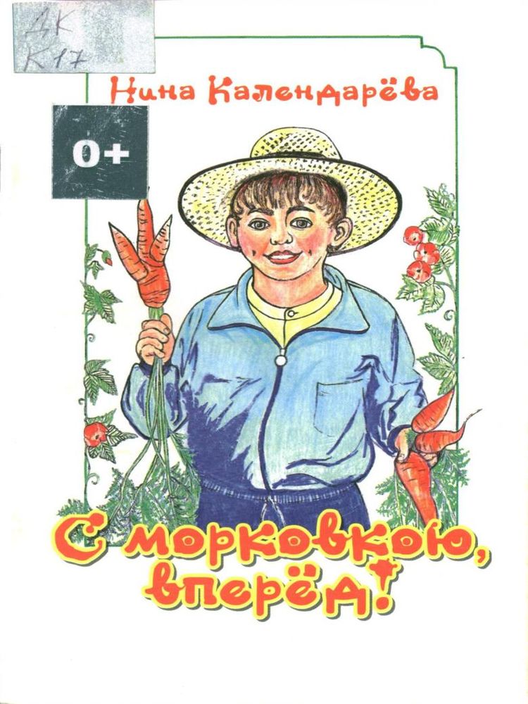 Календарева Н.М. С морковкою, вперед!