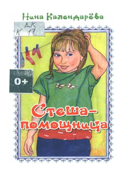 Календарева Н.М. Стеша - помощница Календарева Н.М. Стеша - помощница
