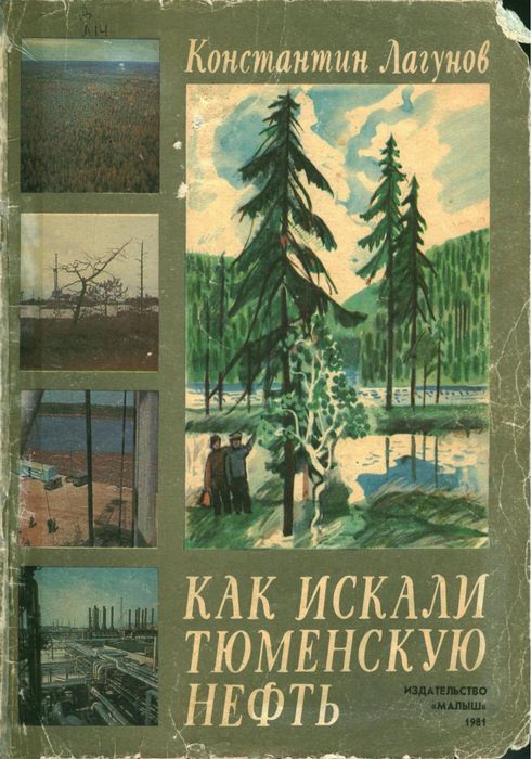 Как искали Тюменскую нефть