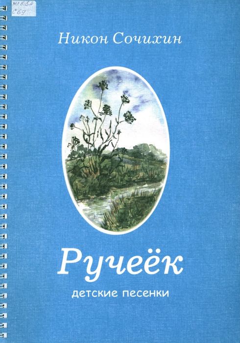 Ручеек