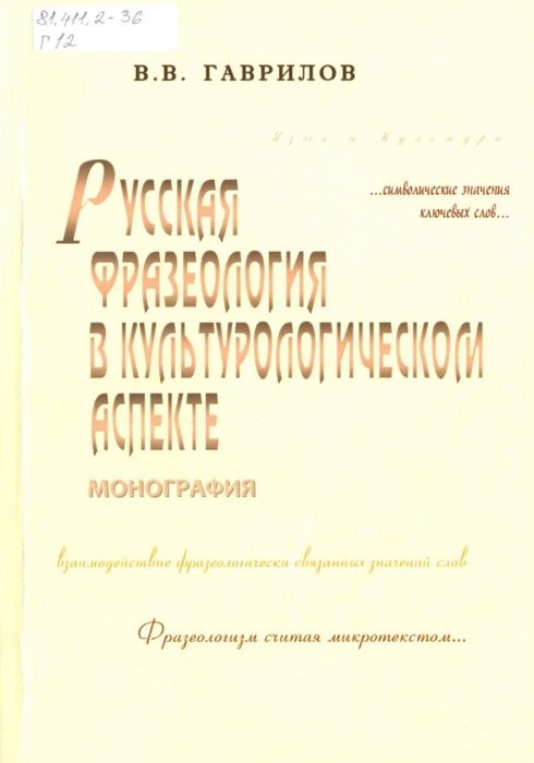 Русская фразеология в культурологическом аспекте