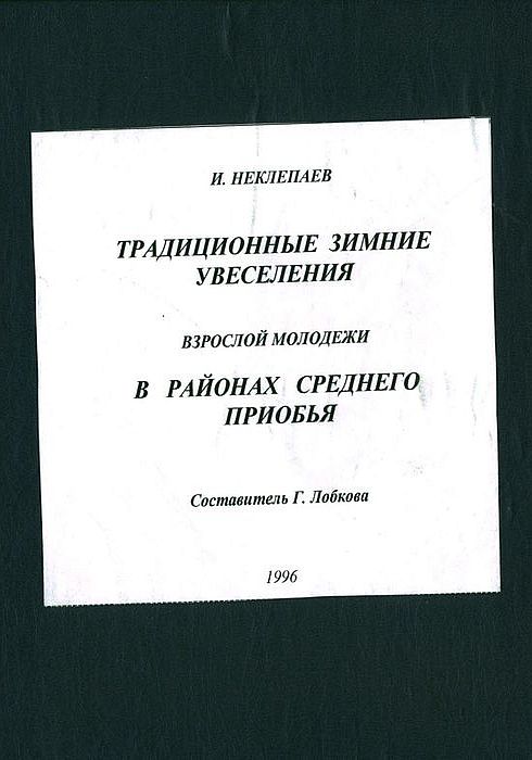 Традиционные зимние увеселения взрослой молодежи в районах Среднего Приобья