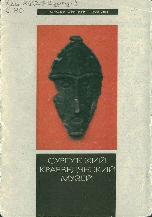 Сургутский краеведческий музей