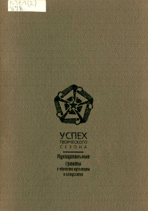 Успех творческого сезона