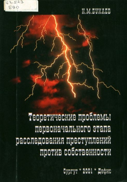 Теоретические проблемы первоначального этапа расследования преступлений против собственности 