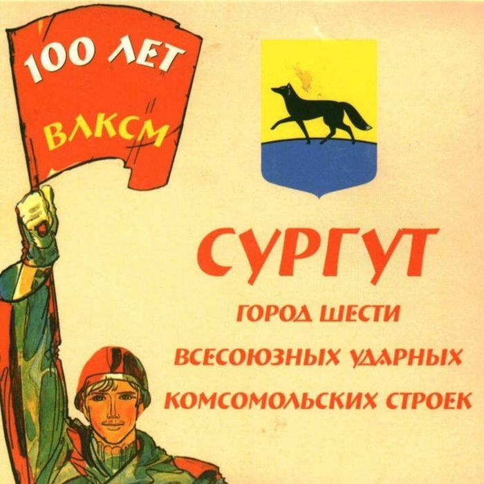 Сургут город шести всесоюзных ударных комсомольских строек