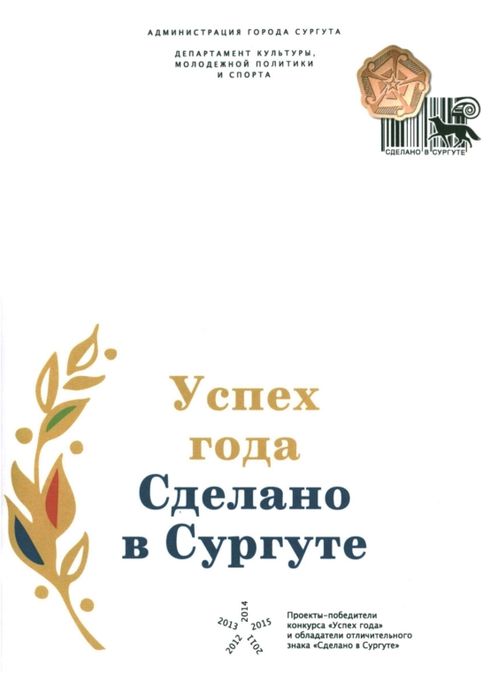 Успех года. Сделано в Сургуте