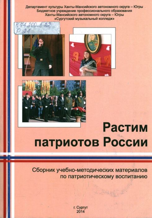 Растим патриотов России
