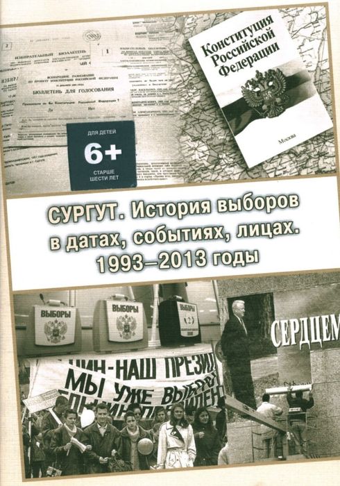 Cургут. История выборов в датах, событиях, лицах. 1993-2013 годы 